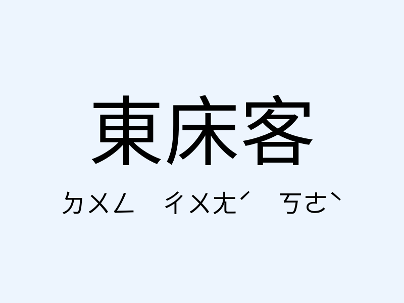 東床客注音發音