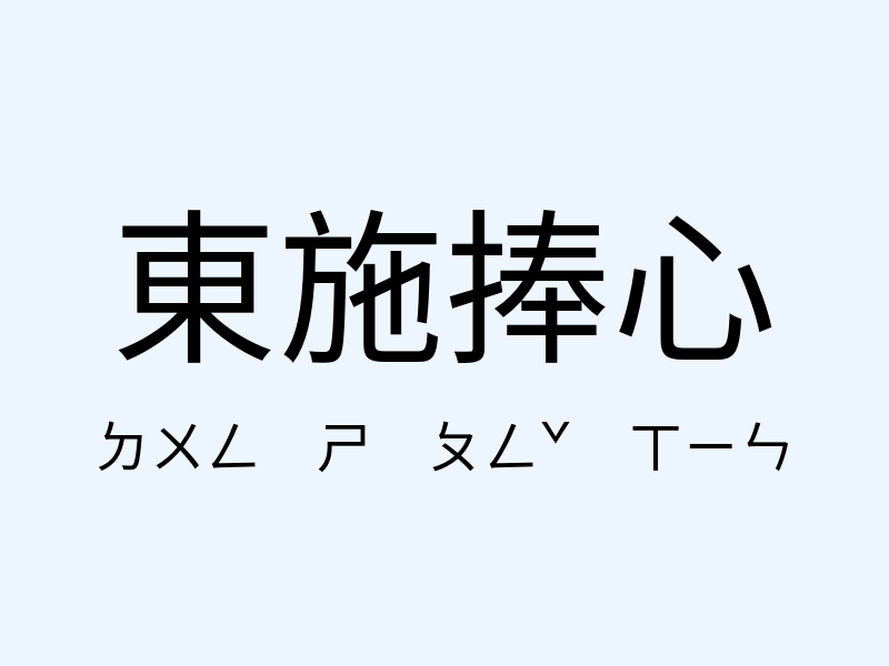 東施捧心注音發音