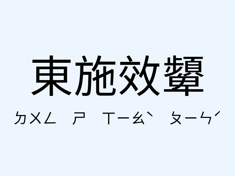 東施效顰注音發音