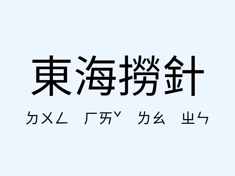 東海撈針注音發音