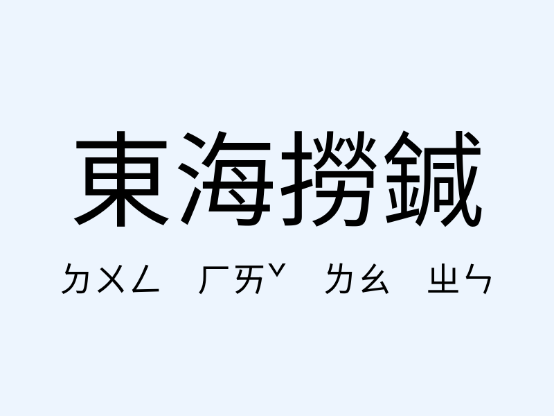 東海撈鍼注音發音