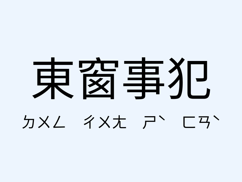 東窗事犯注音發音