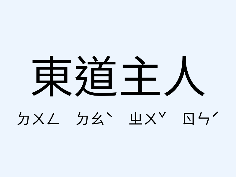 東道主人注音發音