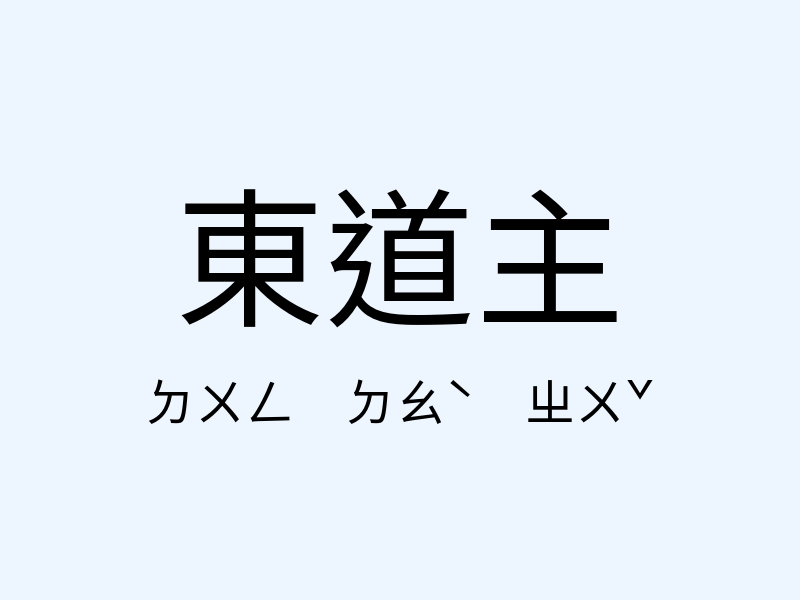 東道主注音發音