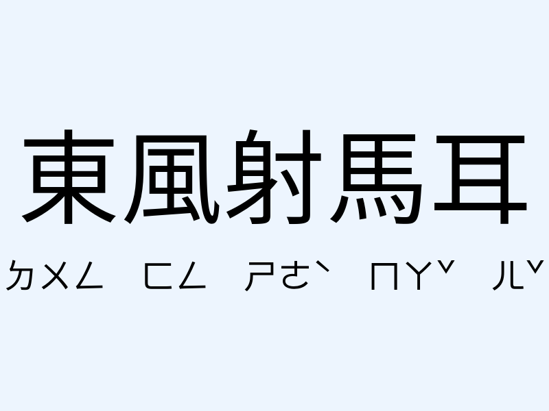 東風射馬耳注音發音