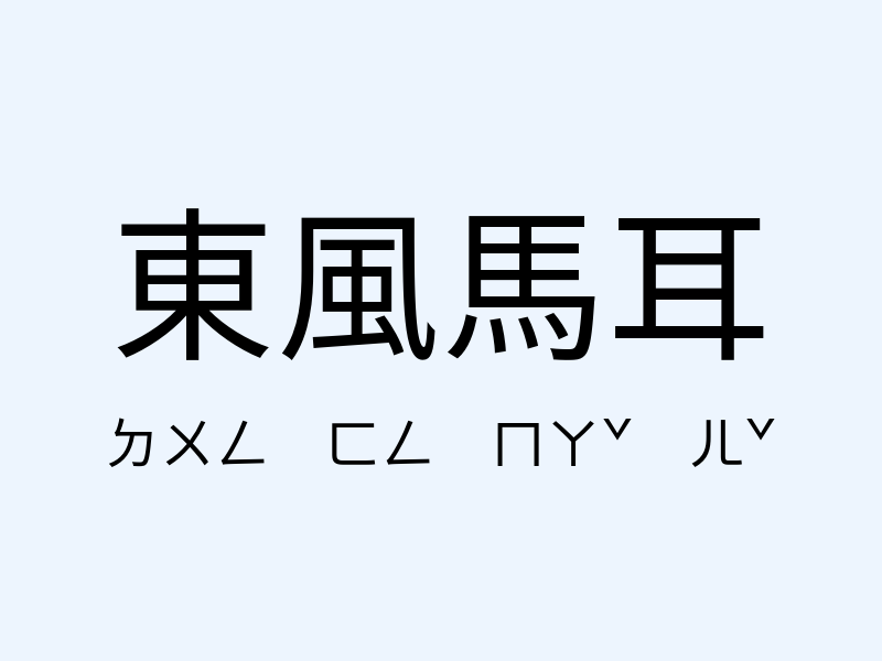 東風馬耳注音發音