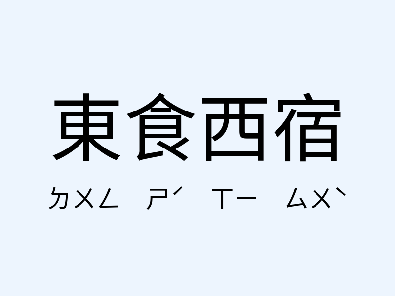 東食西宿注音發音