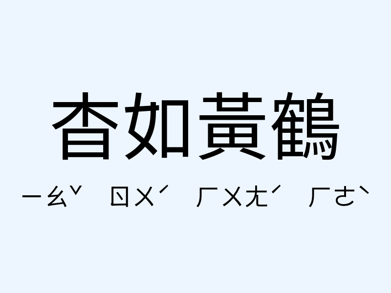 杳如黃鶴注音發音