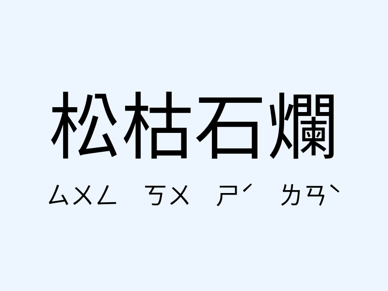 松枯石爛注音發音