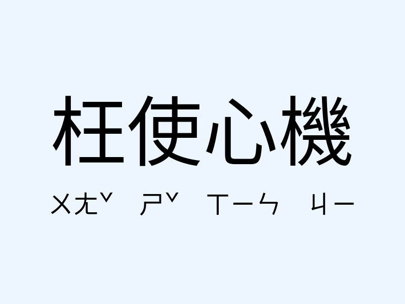 枉使心機注音發音