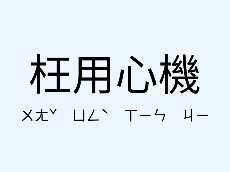 枉用心機注音發音