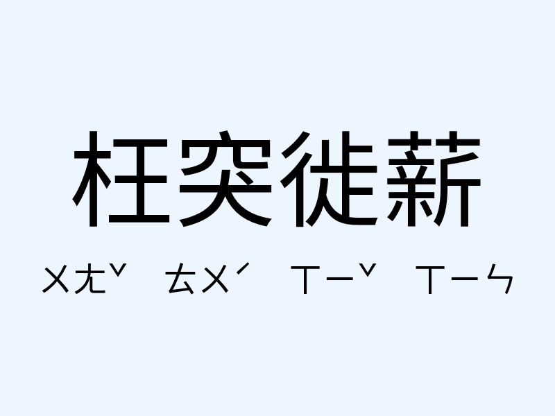 枉突徙薪注音發音