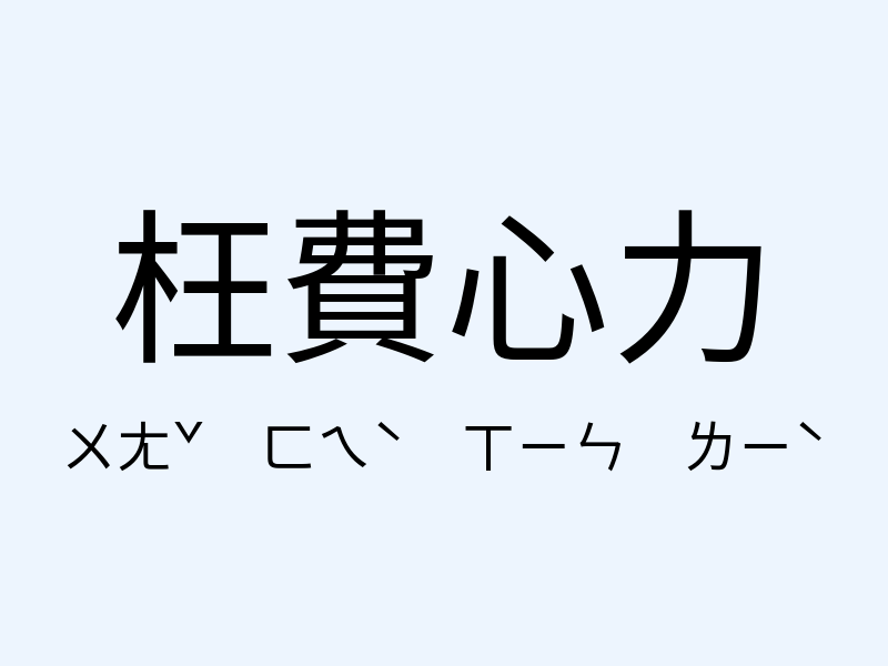 枉費心力注音發音