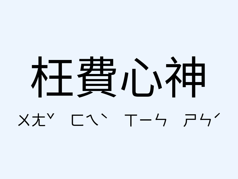 枉費心神注音發音