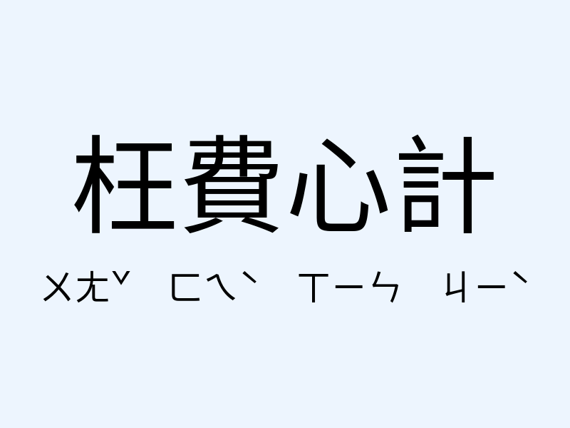 枉費心計注音發音