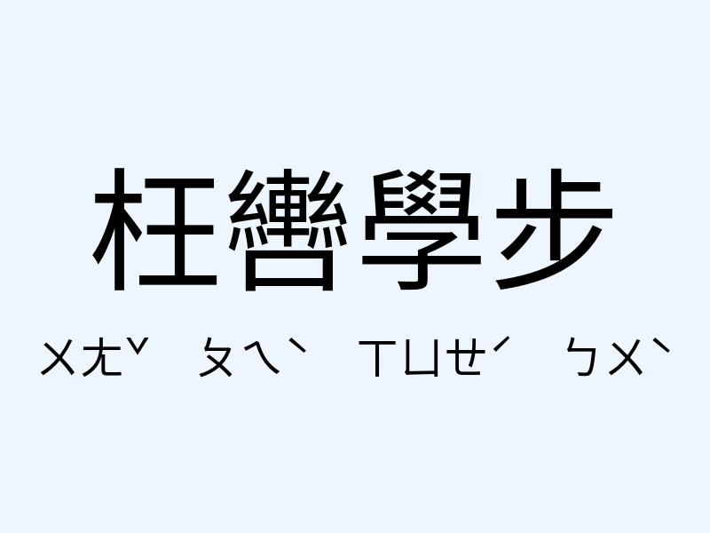 枉轡學步注音發音