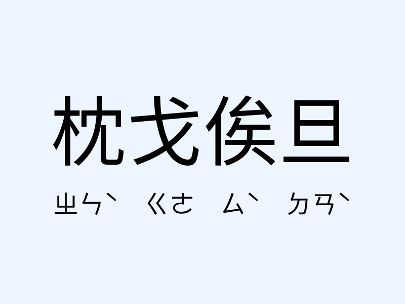 枕戈俟旦注音發音