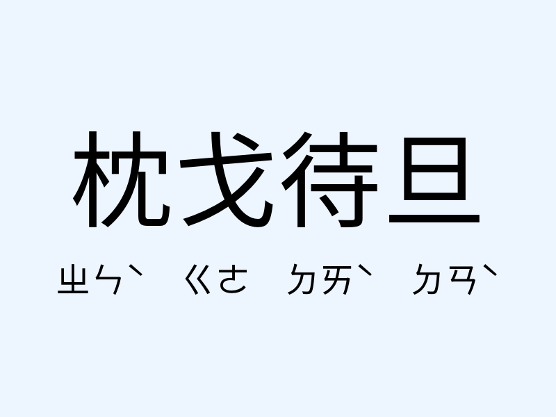 枕戈待旦注音發音