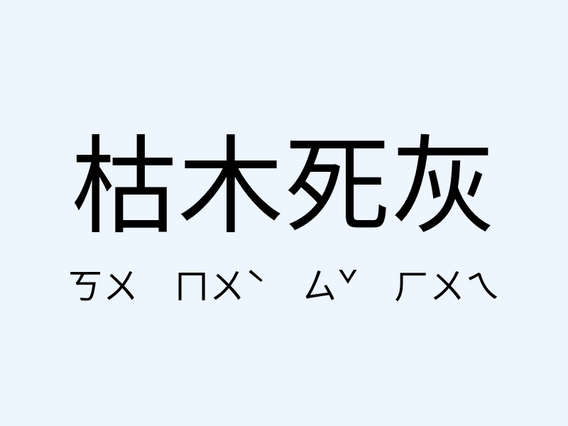 枯木死灰注音發音