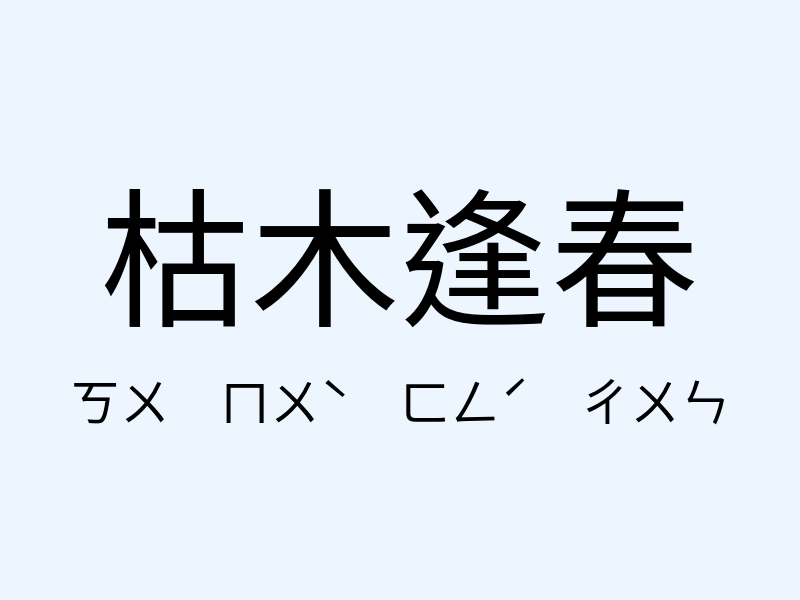 枯木逢春注音發音