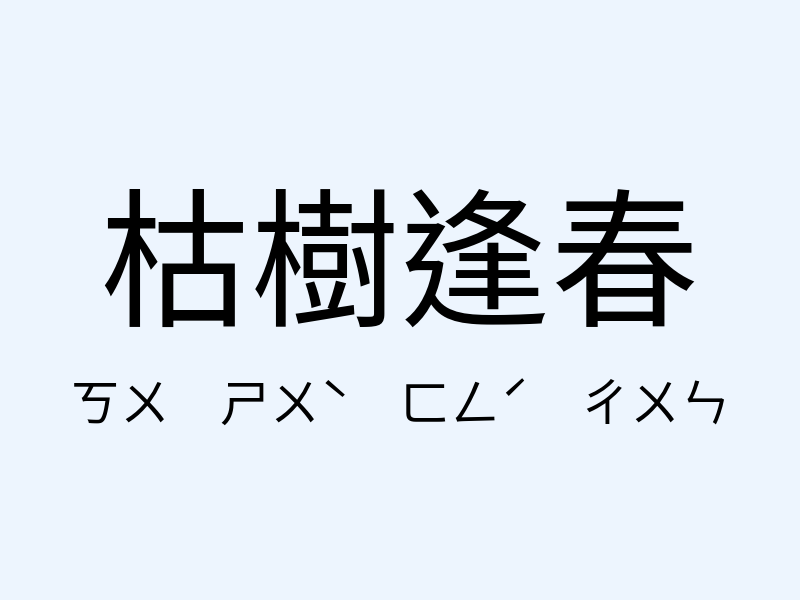 枯樹逢春注音發音