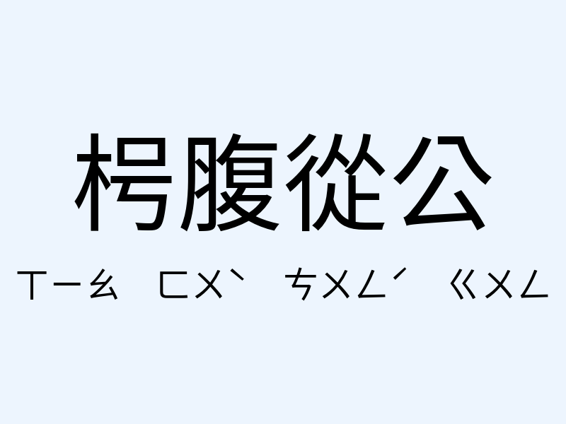 枵腹從公注音發音