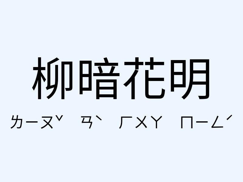 柳暗花明注音發音