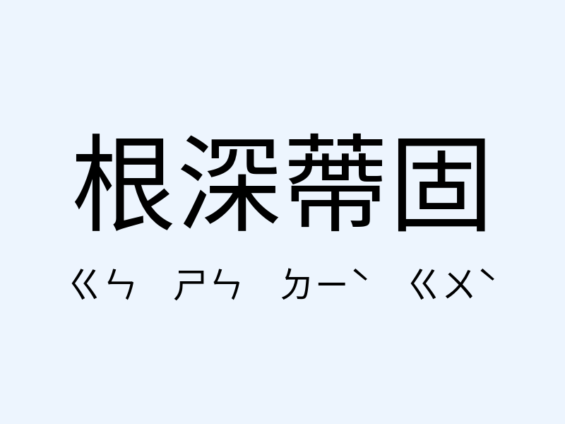 根深蔕固注音發音