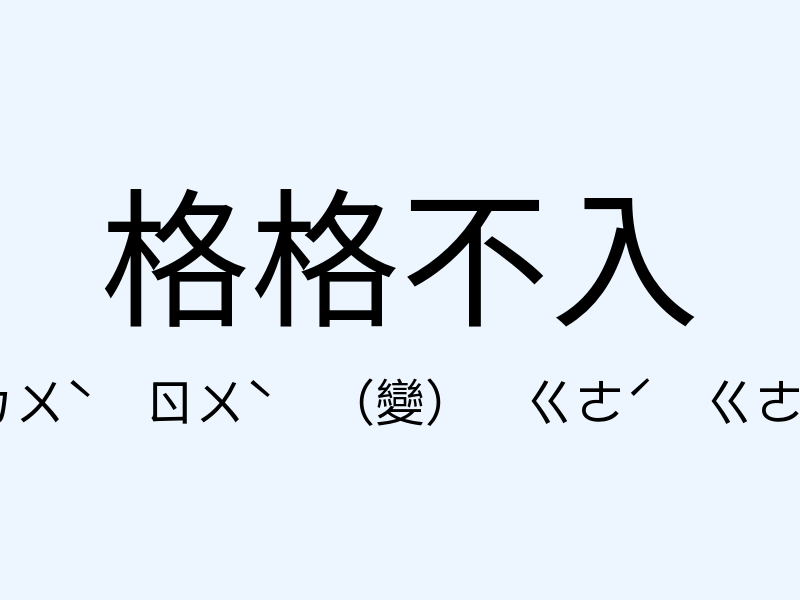 格格不入注音發音