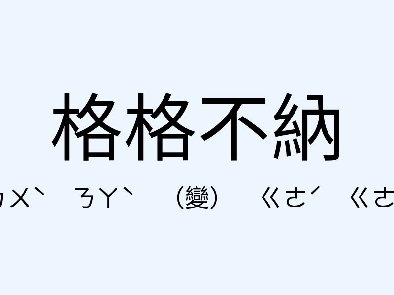 格格不納注音發音