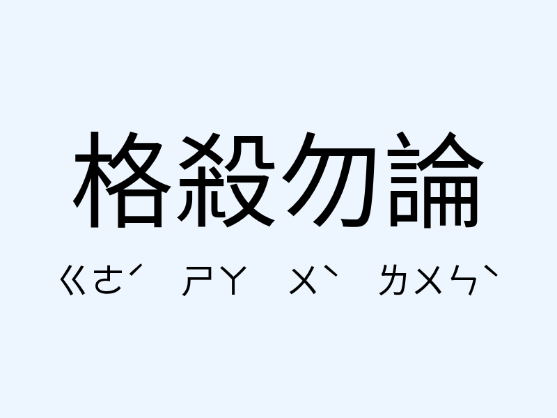 格殺勿論注音發音