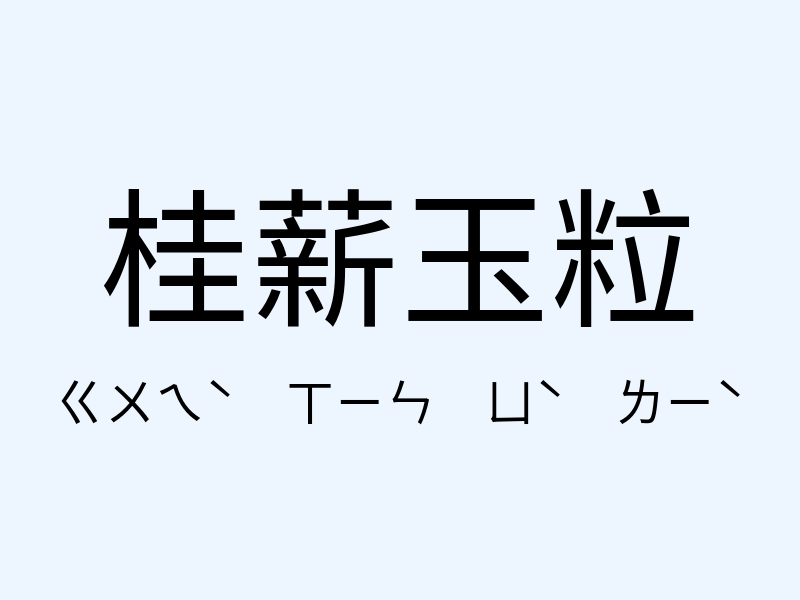 桂薪玉粒注音發音