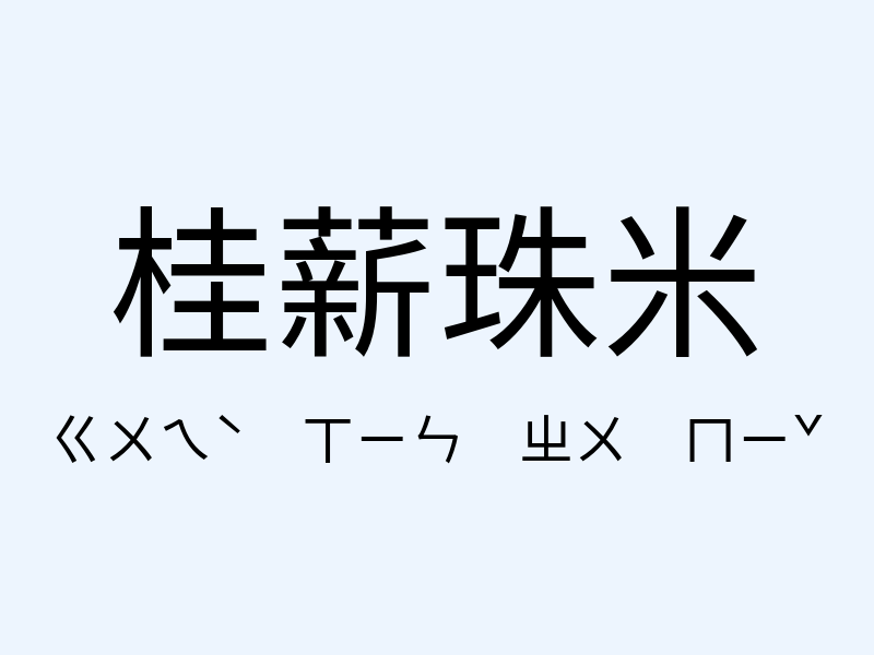 桂薪珠米注音發音