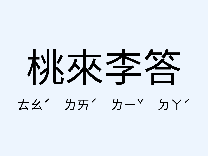 桃來李答注音發音