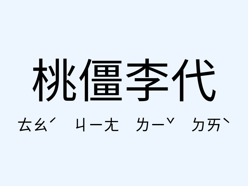 桃僵李代注音發音