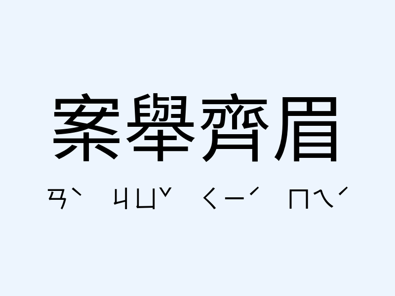 案舉齊眉注音發音