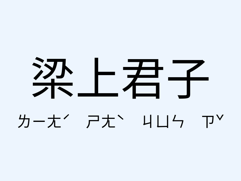 梁上君子注音發音