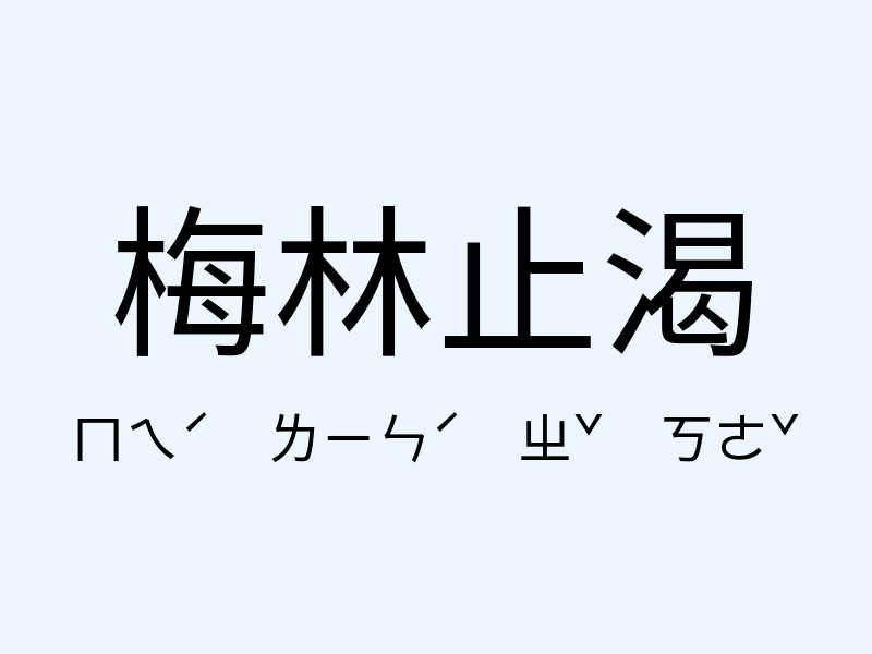 梅林止渴注音發音