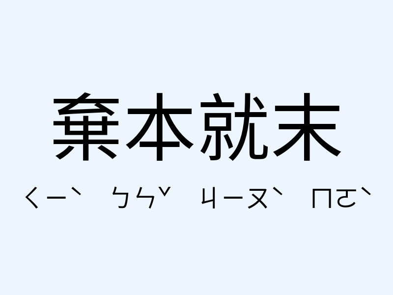 棄本就末注音發音