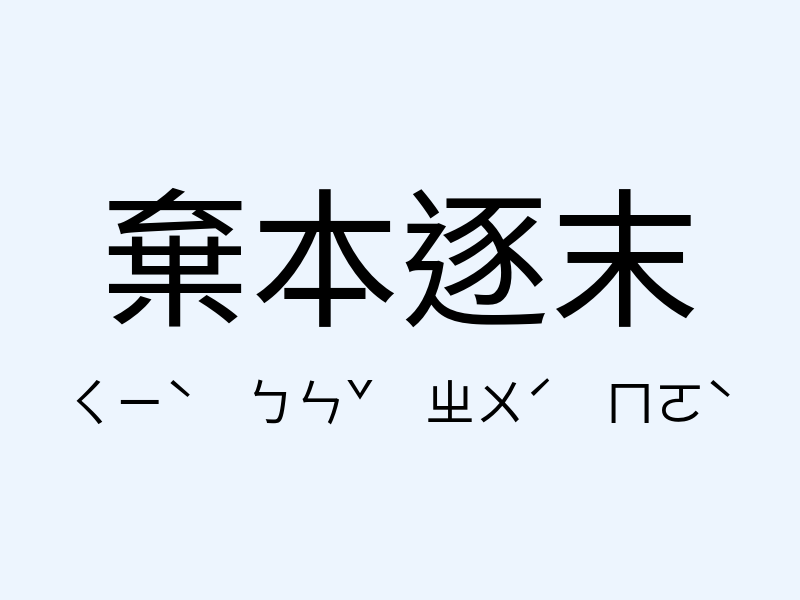 棄本逐末注音發音