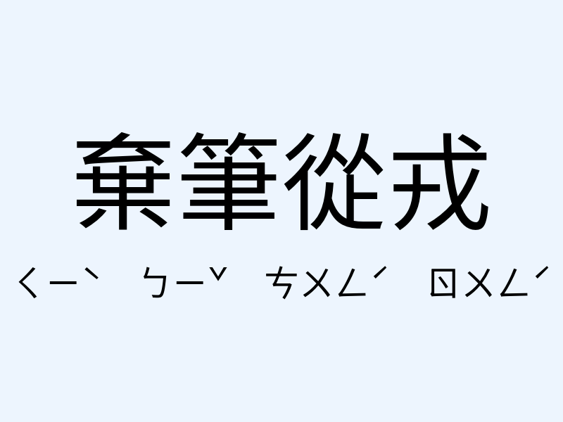 棄筆從戎注音發音