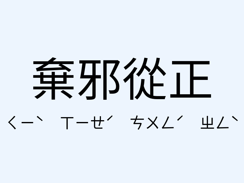 棄邪從正注音發音