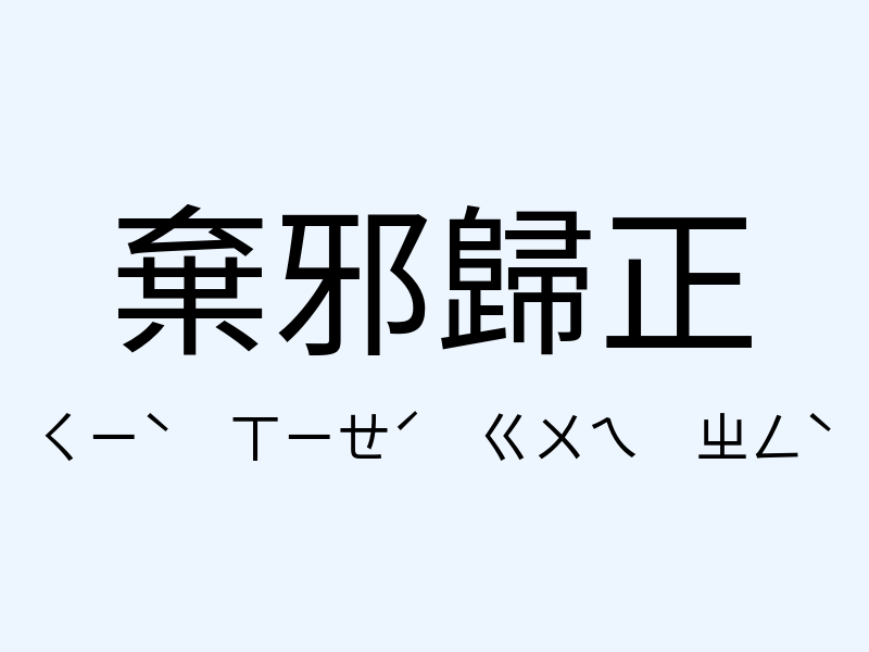 棄邪歸正注音發音