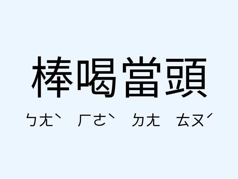 棒喝當頭注音發音