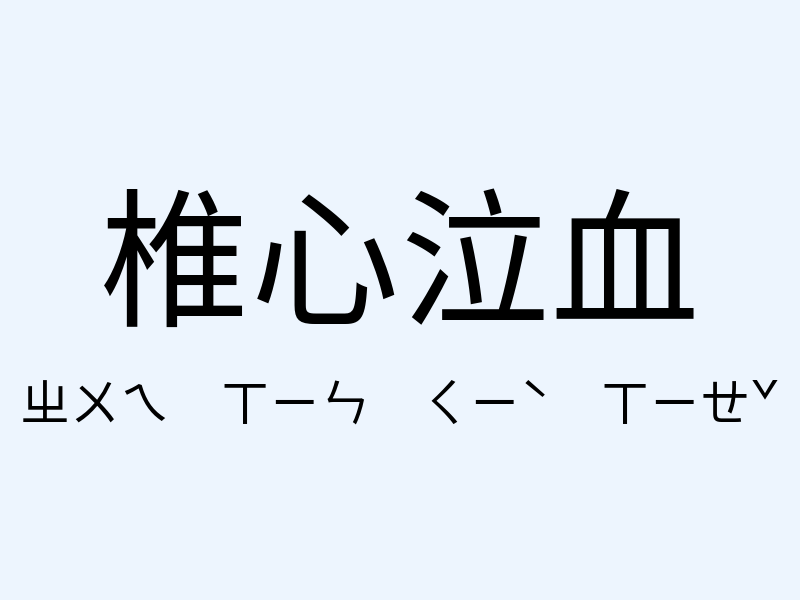 椎心泣血注音發音