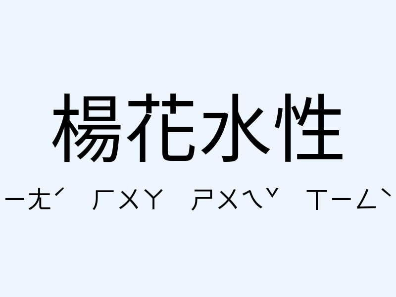 楊花水性注音發音