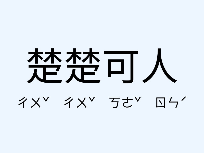 楚楚可人注音發音