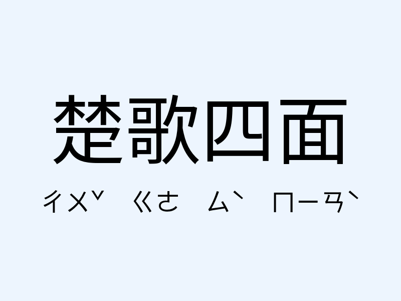 楚歌四面注音發音