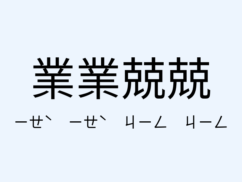 業業兢兢注音發音