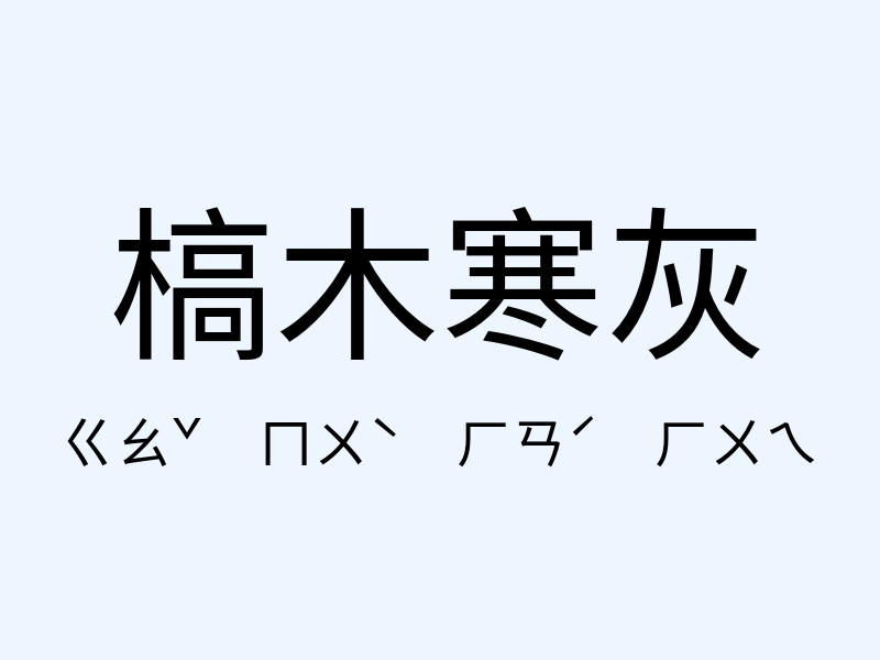 槁木寒灰注音發音